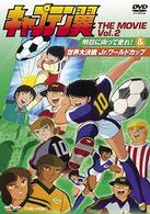 キャプテン翼　ＴＨＥ　ＭＯＶＩＥ　ＶＯＬ．２〈完〉