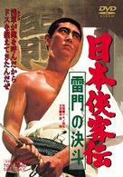 日本侠客伝　雷門の決斗