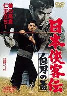 日本侠客伝　白刃の盃