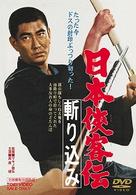 日本侠客伝　斬り込み