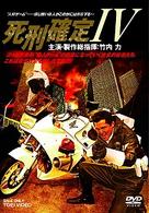 死刑確定Ⅳ