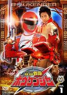 轟轟戦隊ボウケンジャー　ＶＯＬ．１