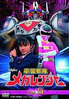 電磁戦隊　メガレンジャー　ＶＯＬ．５