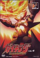 ガイキング　ＶＯＬ．４
