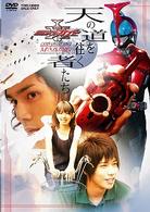 天の道を往く者たち　劇場版　仮面ライダーカブト　ＧＯＤ　ＳＰＥＥＤ　ＬＯＶＥ　メイキング