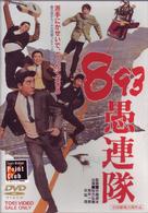 ８９３愚連隊