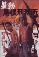 暴動島根刑務所