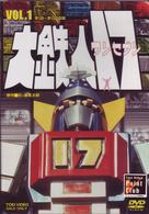 大鉄人１７　ＶＯＬ．１