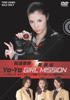 松浦亜弥×美勇伝　ＹＯ－ＹＯ　ＧＩＲＬ　ＭＩＳＳＩＯＮ　～メイキングオブ『スケバン刑事　コードネーム＝麻宮サキ』～