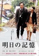 明日の記憶
