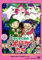 ぞくぞく村のオバケたち　ＶＯＬ．２