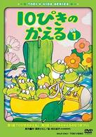 １０ぴきのかえる　ＶＯＬ．１