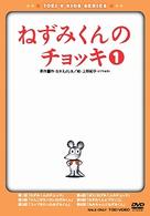 ねずみくんのチョッキ　ＶＯＬ．１
