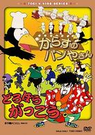 からすのパンやさん／どろぼうがっこう
