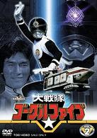大戦隊ゴーグルⅤ　ＶＯＬ．２