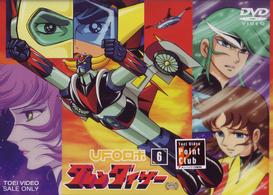 ＵＦＯロボ　グレンダイザー　ＶＯＬ．６