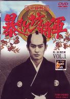 吉宗評判記　暴れん坊将軍　第一部　傑作選（１）