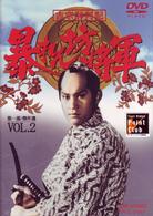 吉宗評判記　暴れん坊将軍　第一部　傑作選（２）