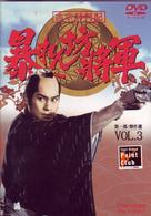 吉宗評判記　暴れん坊将軍　第一部　傑作選（３）