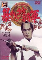 吉宗評判記　暴れん坊将軍　第一部　傑作選（４）