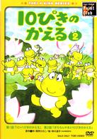 １０ぴきのかえる　ＶＯＬ．２