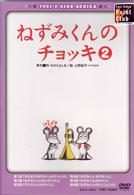 ねずみくんのチョッキ　ＶＯＬ．２