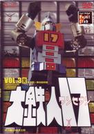 大鉄人１７　ＶＯＬ．３