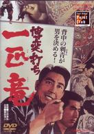 博奕打ち　一匹竜