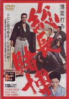 博奕打ち　総長賭博