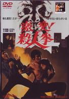 激突！殺人拳
