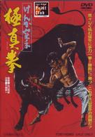 けんか空手　極真拳