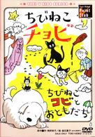 ちびねこチョビ／ちびねこコビとおともだち