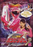 轟轟戦隊ボウケンジャー　ＶＯＬ．５