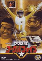 大戦隊ゴーグルⅤ　ＶＯＬ．４