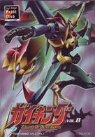 ガイキング　ＶＯＬ．８