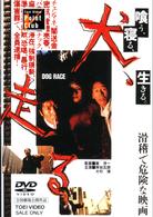 犬、走る　ＤＯＧ　ＲＡＣＥ