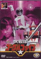 大戦隊ゴーグルⅤ　ＶＯＬ．５