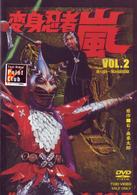 変身忍者　嵐　ＶＯＬ．２