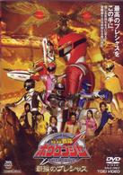 轟轟戦隊ボウケンジャー　ＴＨＥ　ＭＯＶＩＥ　最強のプレシャス