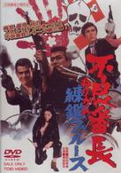 不良番長　練鑑ブルース