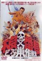 不良番長　どぶ鼠作戦