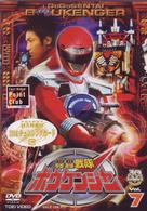 轟轟戦隊ボウケンジャー　ＶＯＬ．７