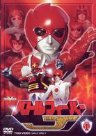 バトルフィーバーＪ　Ｖｏｌ．１