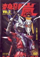 変身忍者　嵐　ＶＯＬ．３
