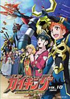ガイキング　ＶＯＬ．１０