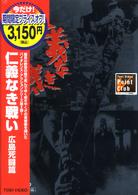 仁義なき戦い　広島死闘篇