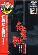 仁義なき戦い　完結篇
