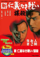 新　仁義なき戦い　謀殺