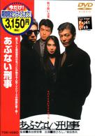 あぶない刑事