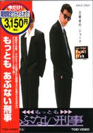 もっともあぶない刑事